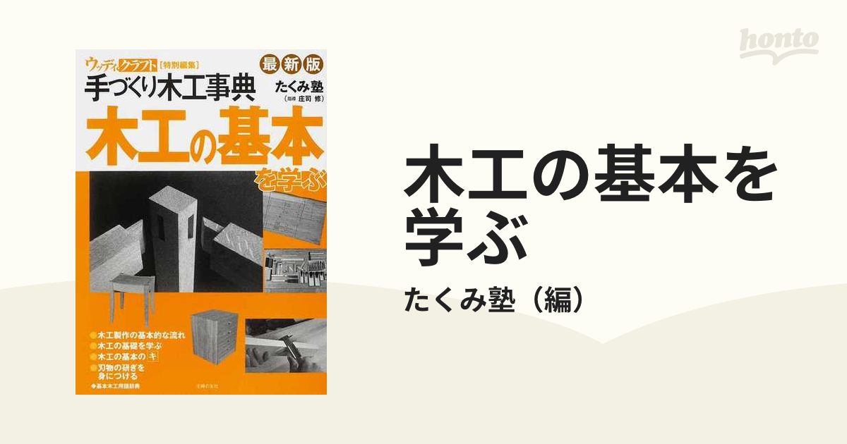 木工の基本を学ぶ 手づくり木工事典 最新版