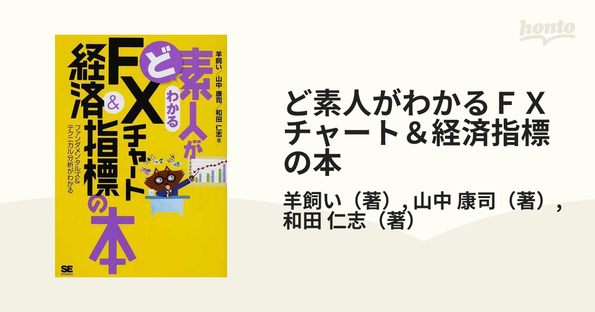 ど素人がわかるＦＸチャート＆経済指標の本 ファンダメンタルズ