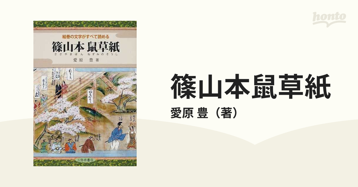 篠山本鼠草紙 絵巻の文字がすべて読める