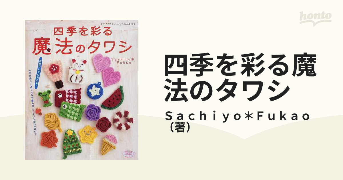 四季を彩る魔法のタワシ 一年が楽しく過ごせる手編みのエコタワシ