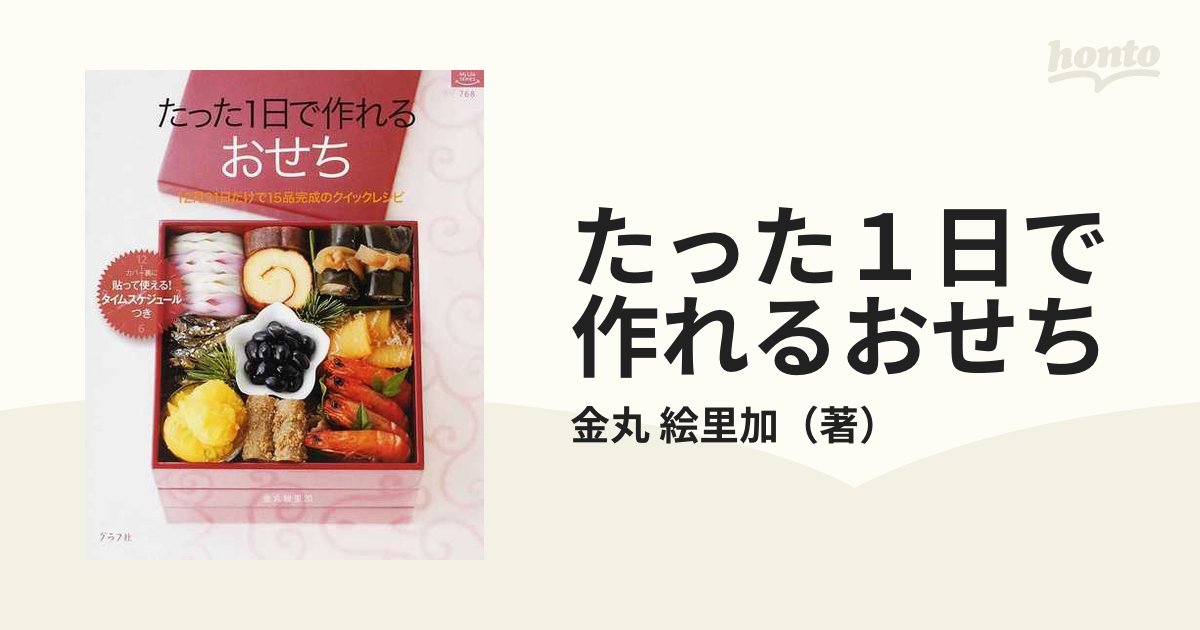 たった1日で作れるおせち : 12月31日だけで15品完成のクイックレシピ