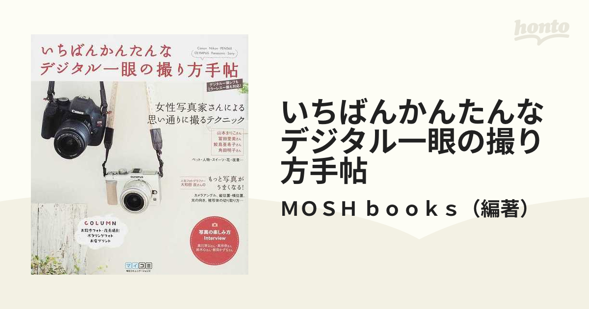 いちばんかんたんなデジタル一眼の撮り方手帖 - アート