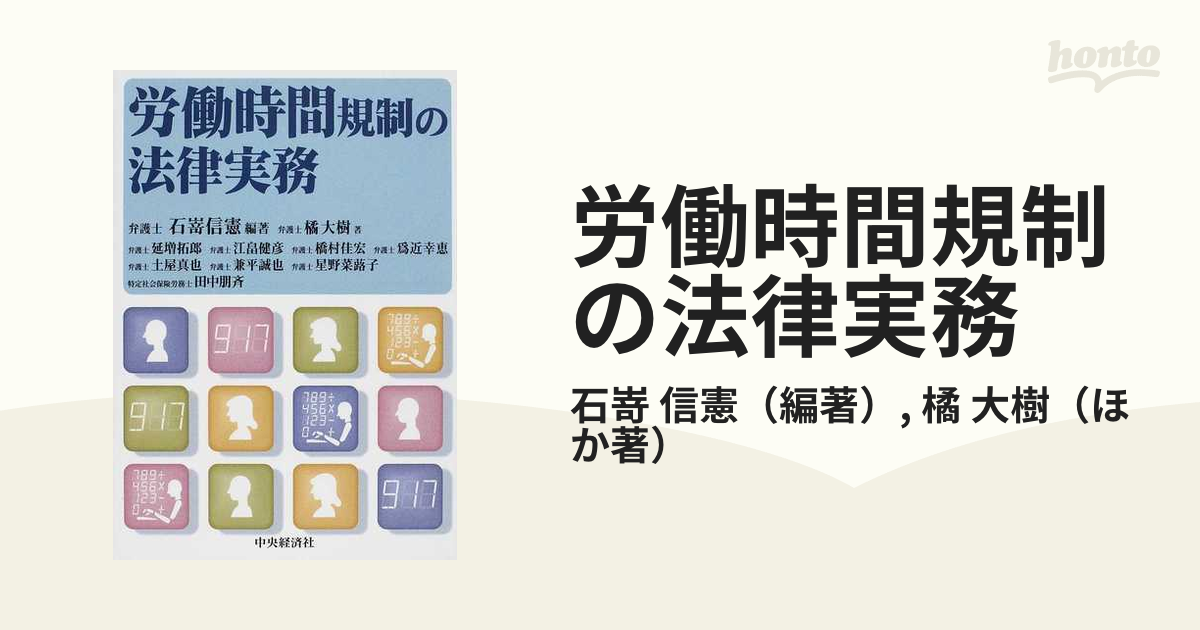 労働時間規制の法律実務の通販/石嵜 信憲/橘 大樹 - 紙の本：honto本の