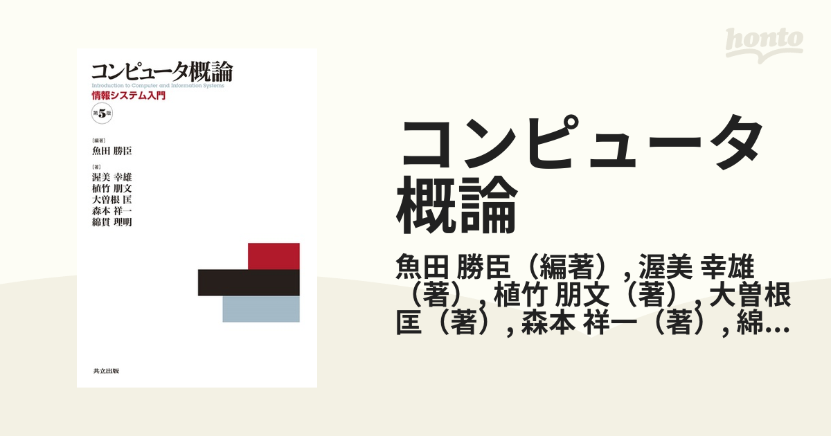 コンピュータ概論 情報システム入門 第５版の通販/魚田 勝臣/渥美 幸雄