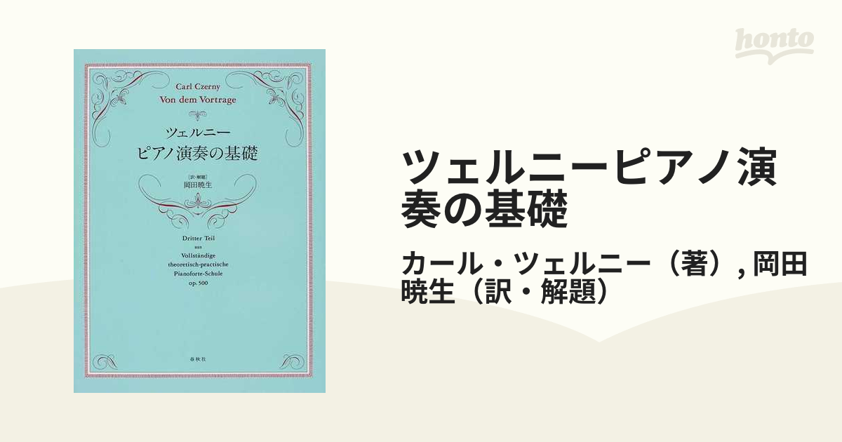 ツェルニーピアノ演奏の基礎の通販/カール・ツェルニー/岡田 暁生 - 紙 