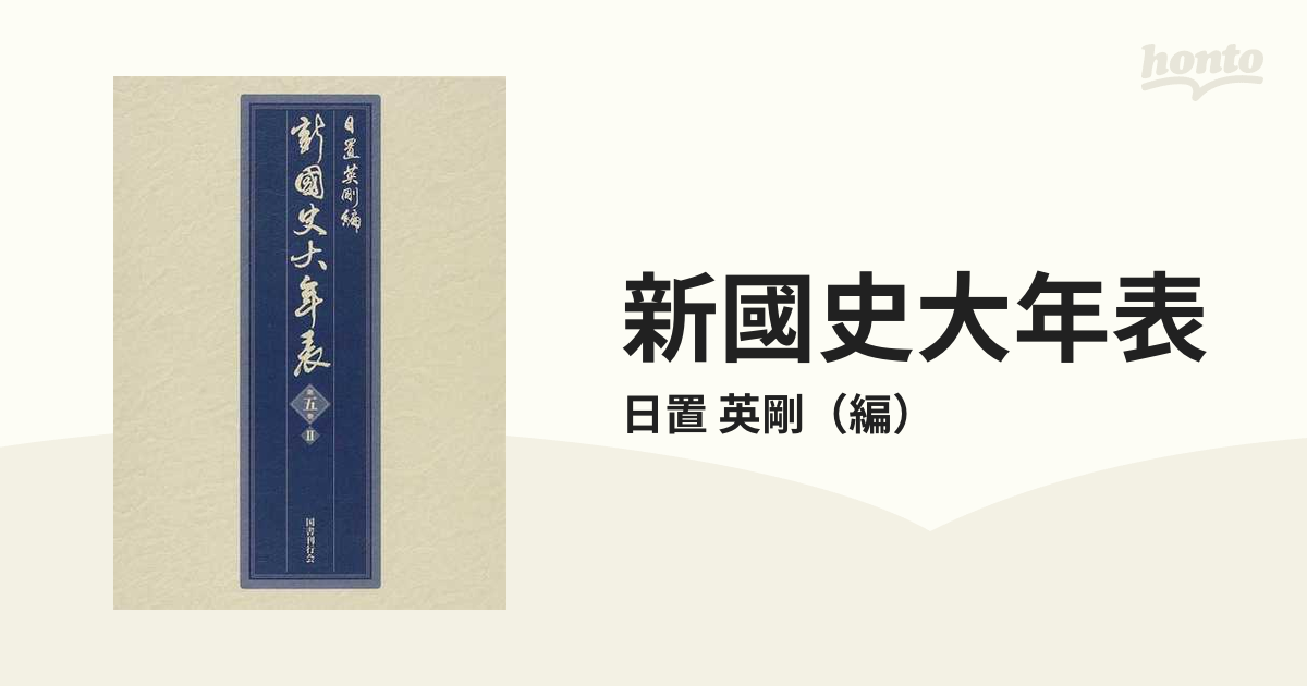 新國史大年表 第５巻２ 一七一六〜一八五二の通販/日置 英剛 - 紙の本