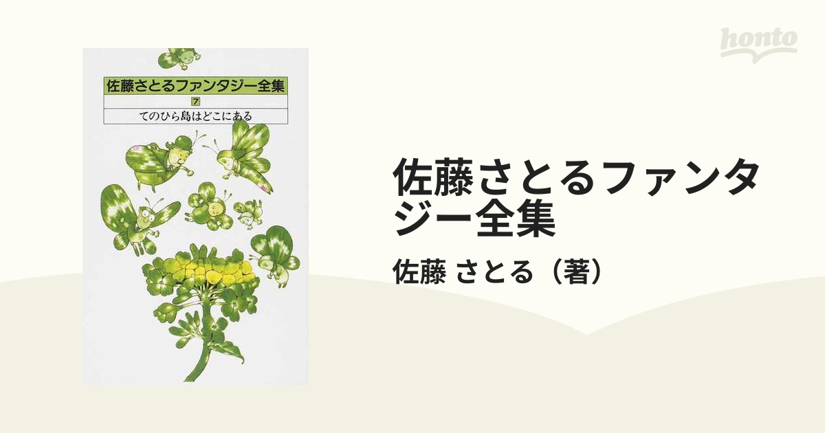 佐藤さとるファンタジー全集 ７ てのひら島はどこにあるの通販/佐藤