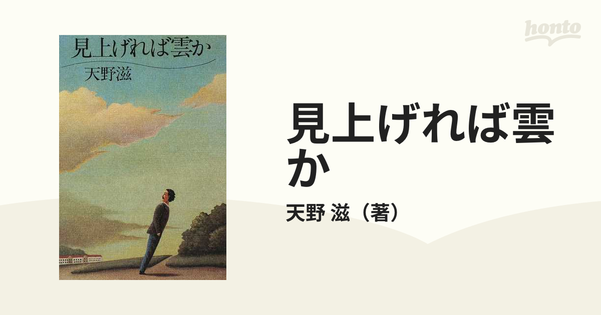 天野滋 歳時記 - 文学/小説