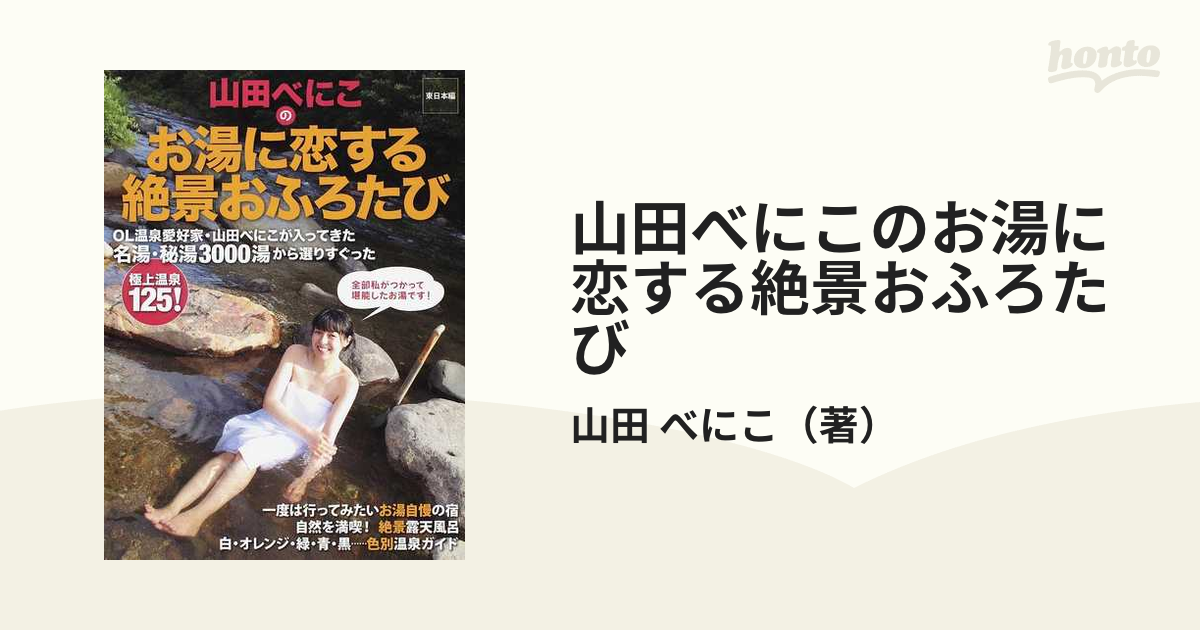 山田べにこのお湯に恋する絶景おふろたび 東日本編の通販/山田 べにこ