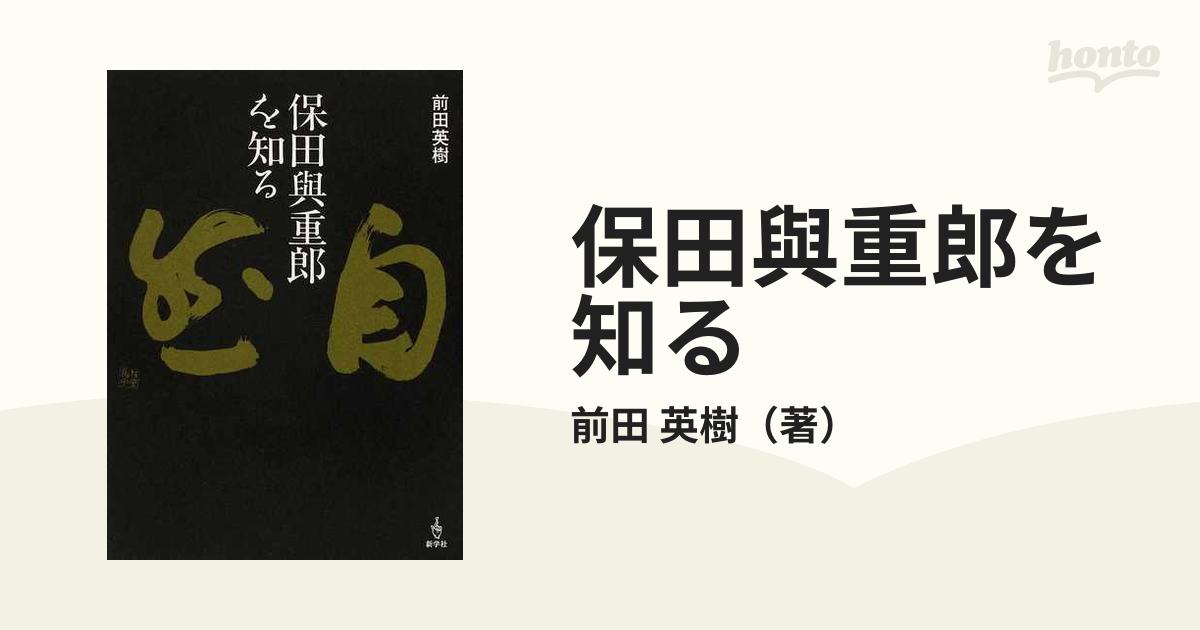 本 前田英樹『保田與重郎の文学』 | cubeselection.com