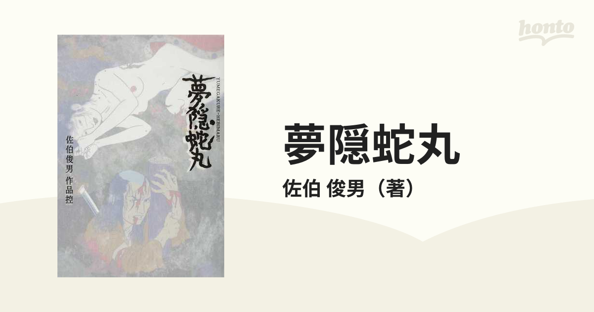 佐伯俊男 佐伯俊男作品控 夢隠蛇丸 佐伯俊男「夢隠蛇丸 佐伯俊男 作品控」 - タコシェオンライン