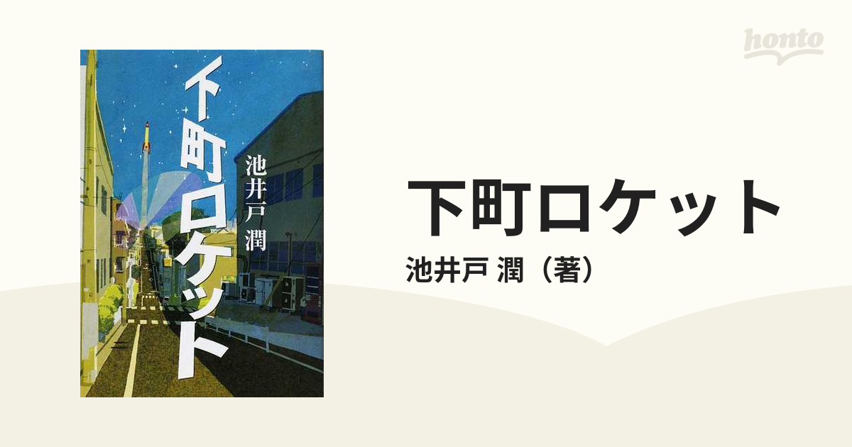 下町ロケット 池井戸潤 - 文学・小説