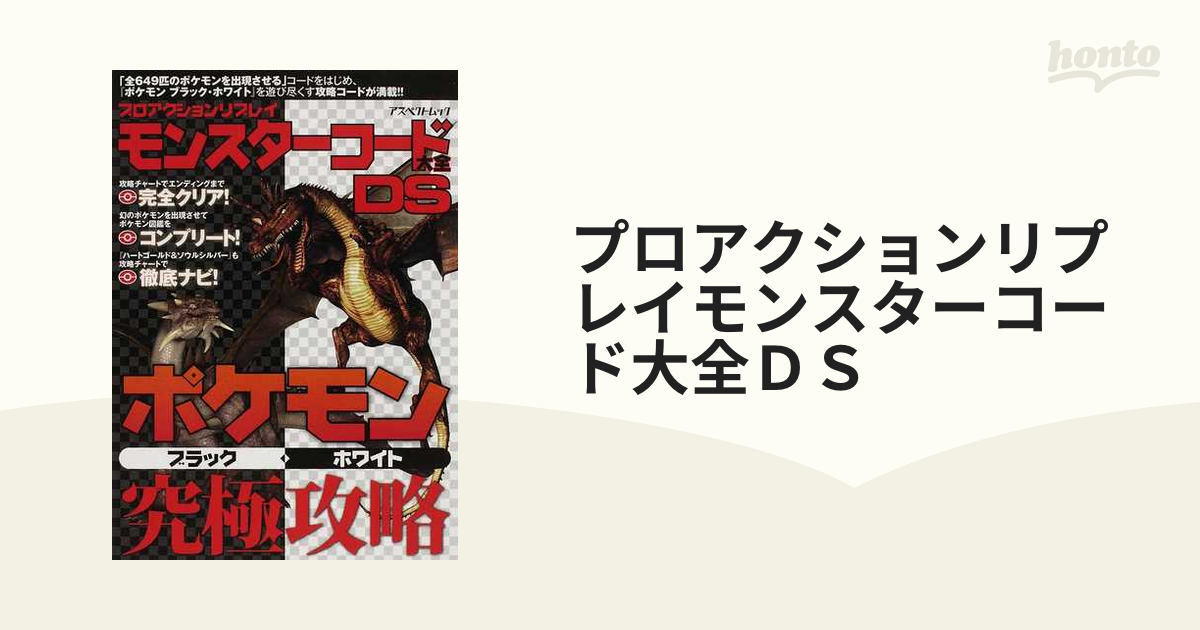 プロアクションリプレイモンスターコード大全ｄｓ ポケモンブラック ホワイト究極攻略の通販 紙の本 Honto本の通販ストア