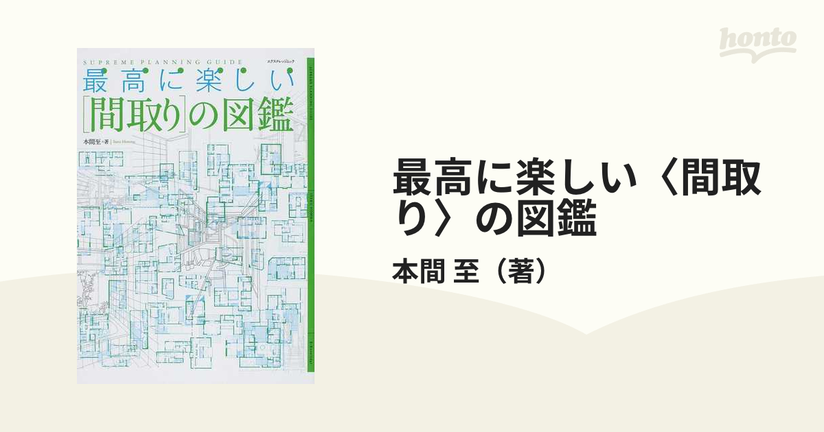 最高に楽しい〈間取り〉の図鑑の通販/本間 至 エクスナレッジムック