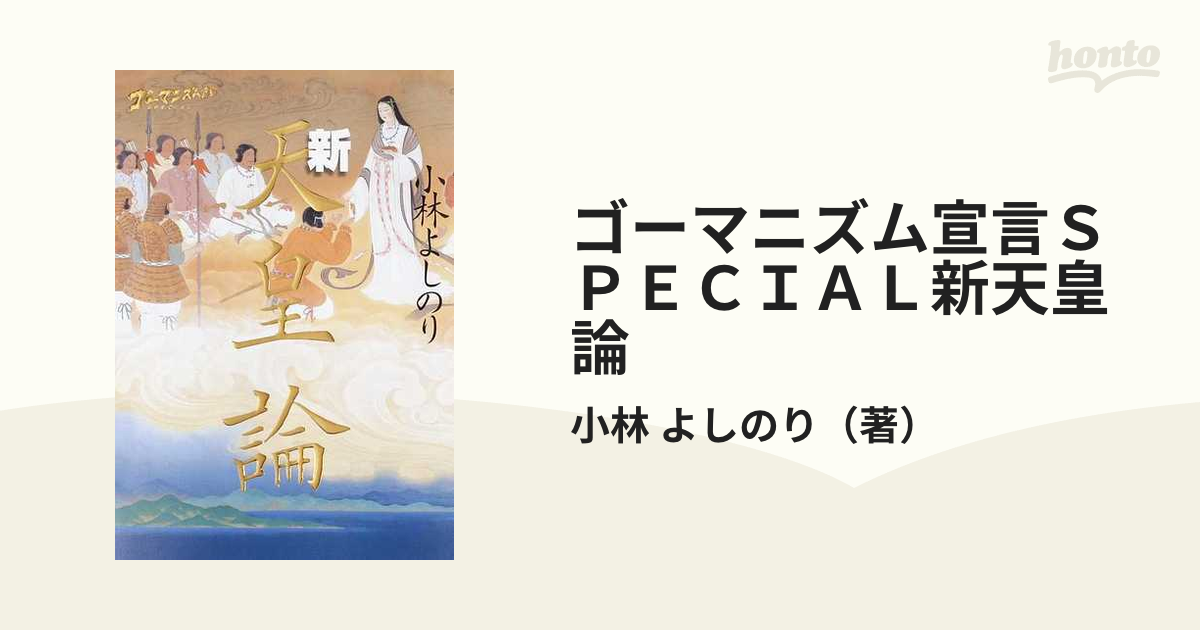 ゴーマニズム宣言ＳＰＥＣＩＡＬ新天皇論の通販/小林 よしのり