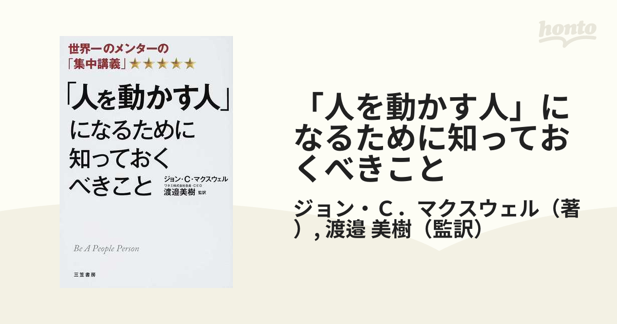 「人を動かす人」になるために知っておくべきこと 世界一のメンターの「集中講義」