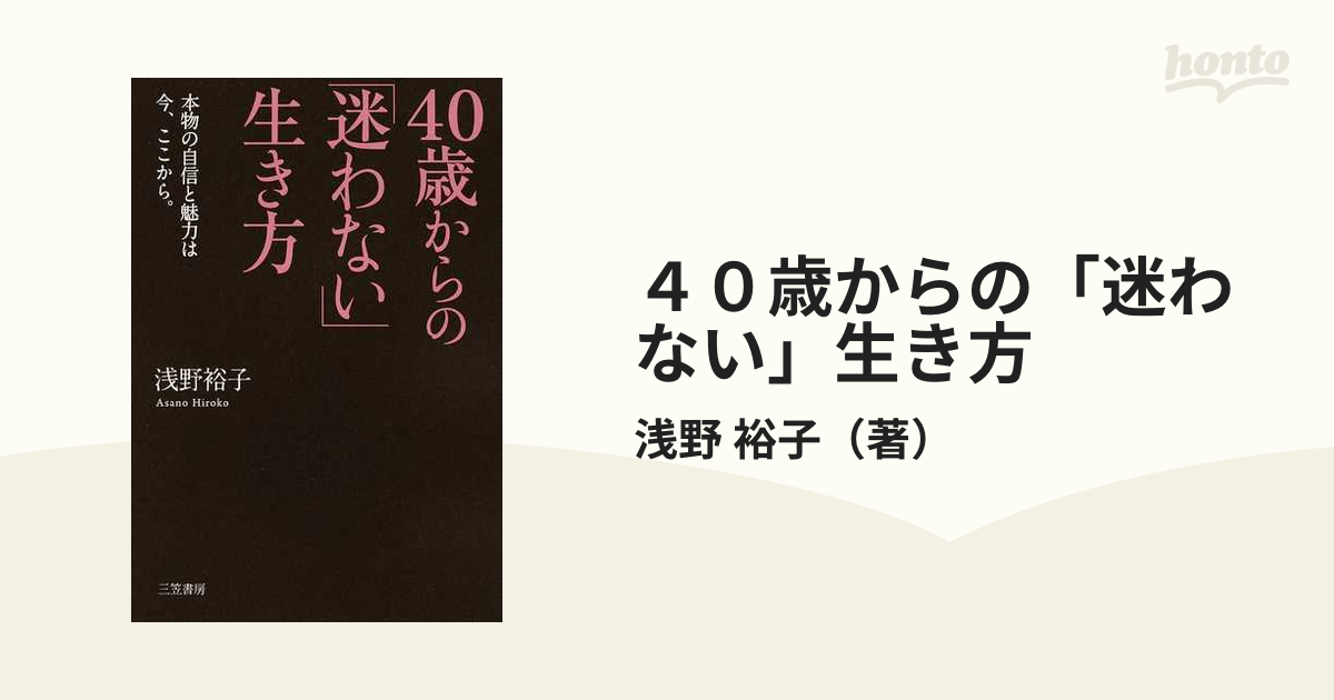 ４０歳からの「迷わない」生き方 本物の自信と魅力は今、ここから。の