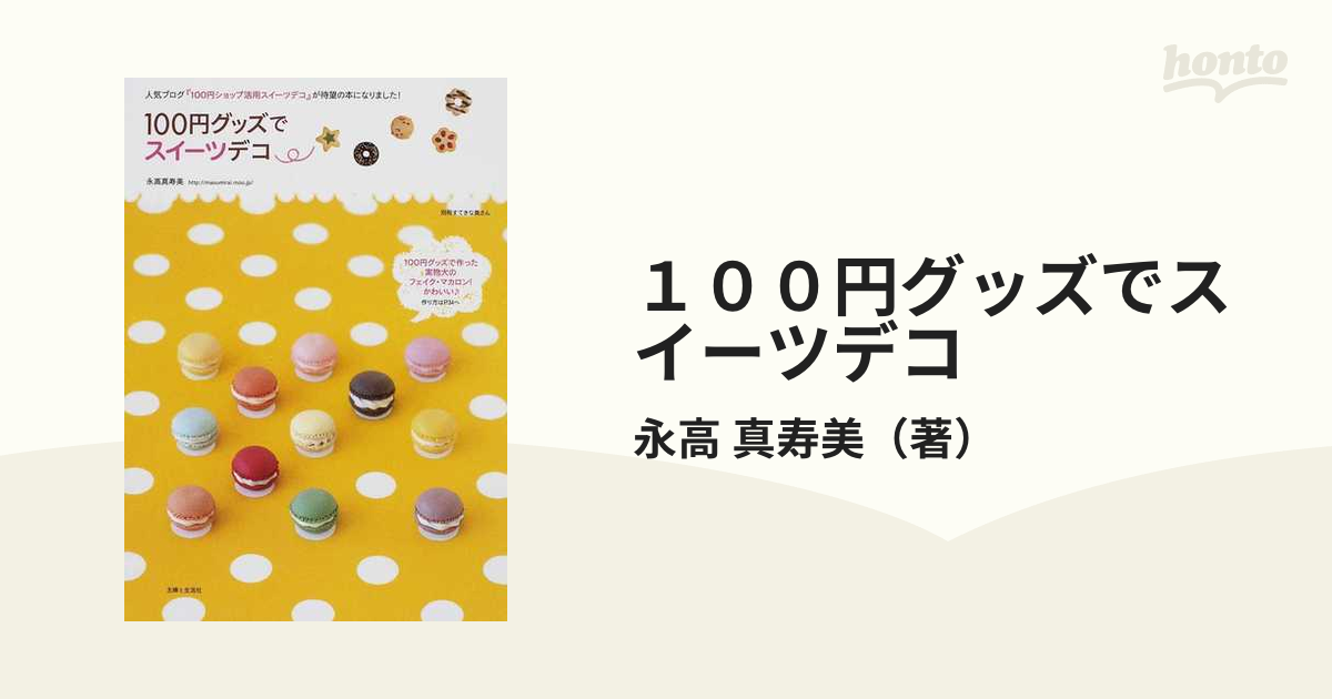 １００円グッズでスイーツデコ １ 素敵なおどろきとよろこび、届くといいな…