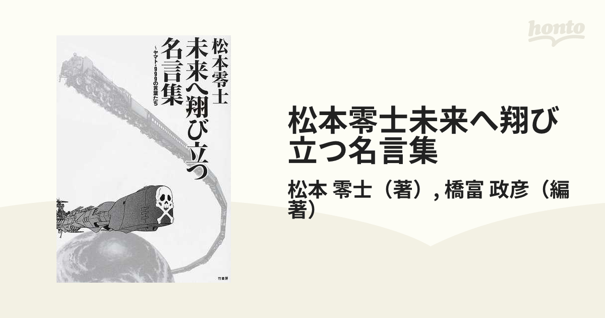 松本零士未来へ翔び立つ名言集 ヤマト・９９９の言葉たち