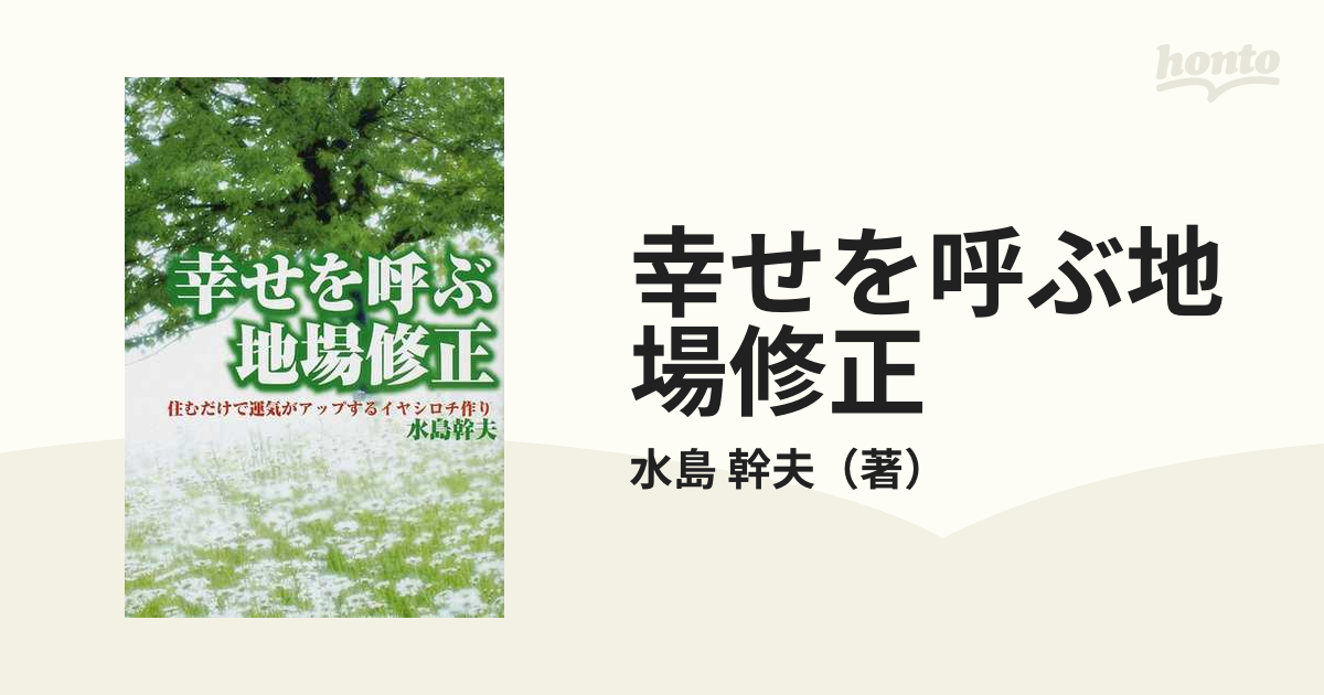 幸せを呼ぶ地場修正 住むだけで運気がアップするイヤシロチ作り