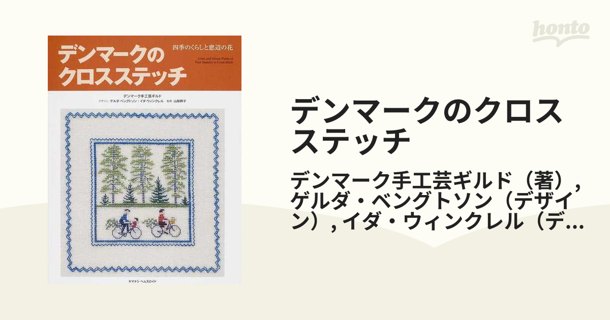 デンマークのクロスステッチ 四季のくらしと窓辺の花の通販/デンマーク