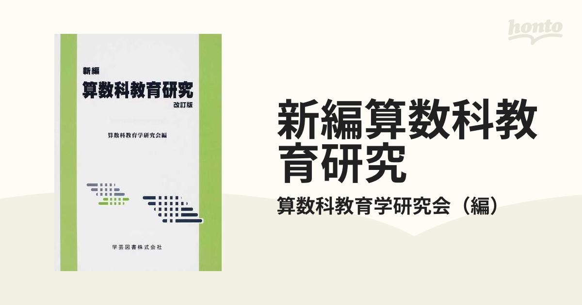 算数科教育研究会著者名カナ小学校算数科教育/学芸図書/算数科教育研究会