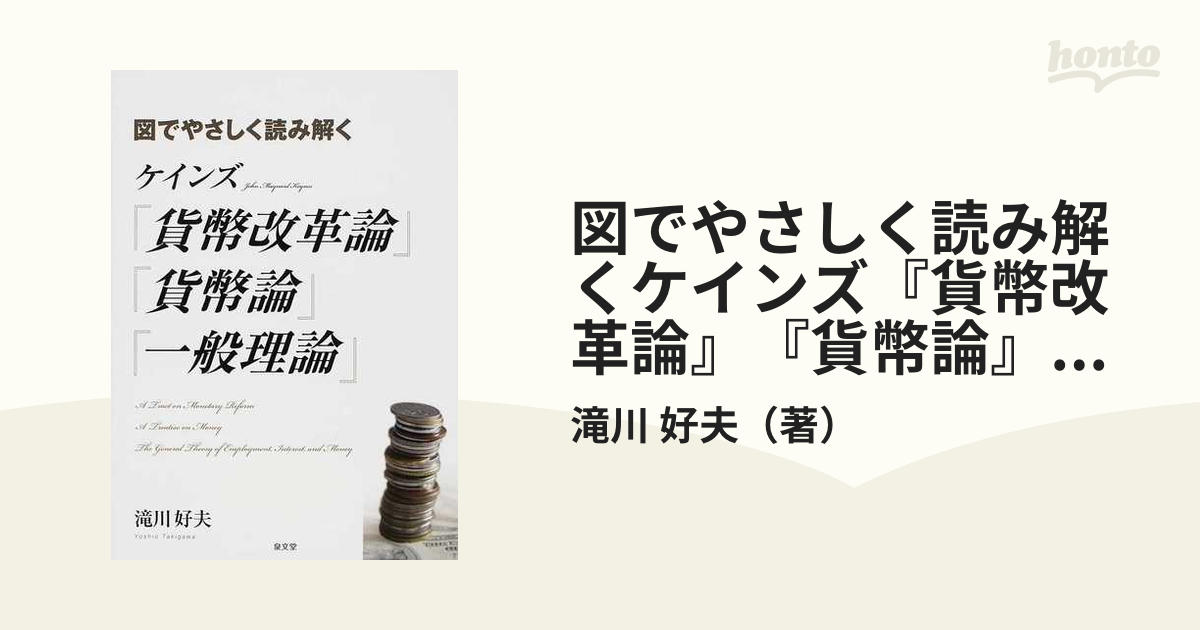 図でやさしく読み解くケインズ『貨幣改革論』『貨幣論』『一般理論』