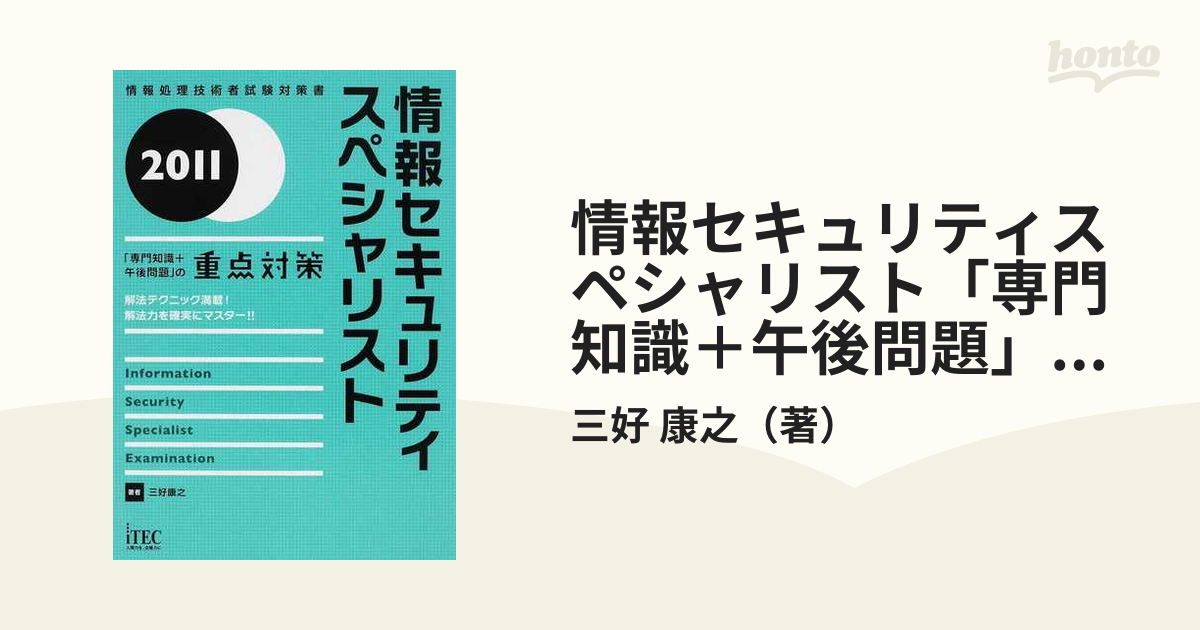 2023 情報処理安全確保支援士「専門知識+午後問題」の重点対策