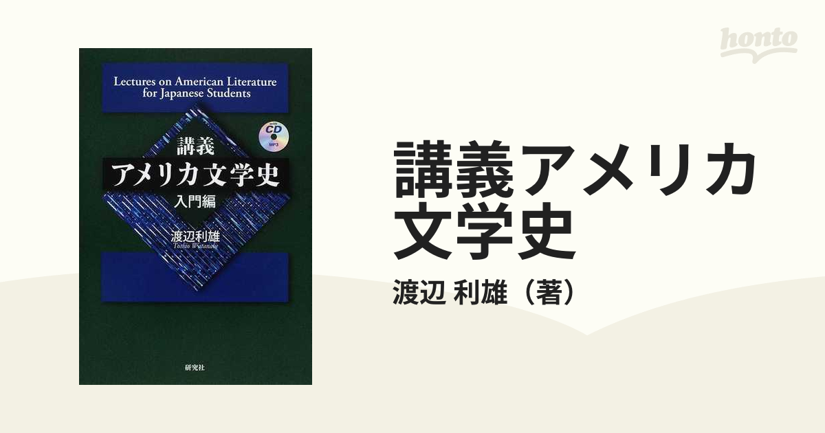 講義アメリカ文学史 入門編の通販/渡辺 利雄 - 小説：honto本の通販ストア