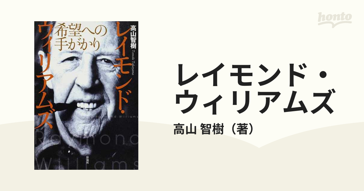 レイモンド・ウィリアムズ 希望への手がかりの通販/高山 智樹