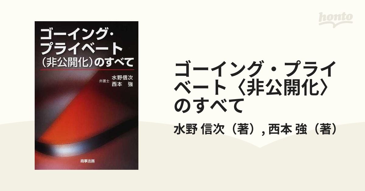 ゴーイング・プライベート (非公開化) のすべて-