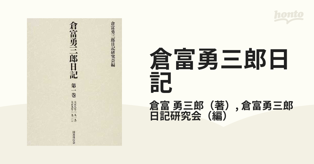 倉富勇三郎日記 第１巻 大正八年（一九一九）大正九年（一九二〇）の