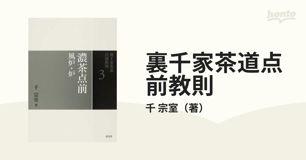 裏千家茶道点前教則 ３ 濃茶点前の通販/千 宗室 - 紙の本：honto本の