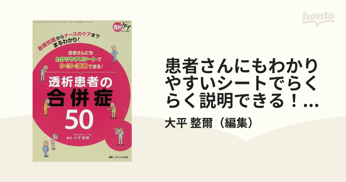 患者さんにもわかりやすいシートでらくらく説明できる! 透析患者の合併