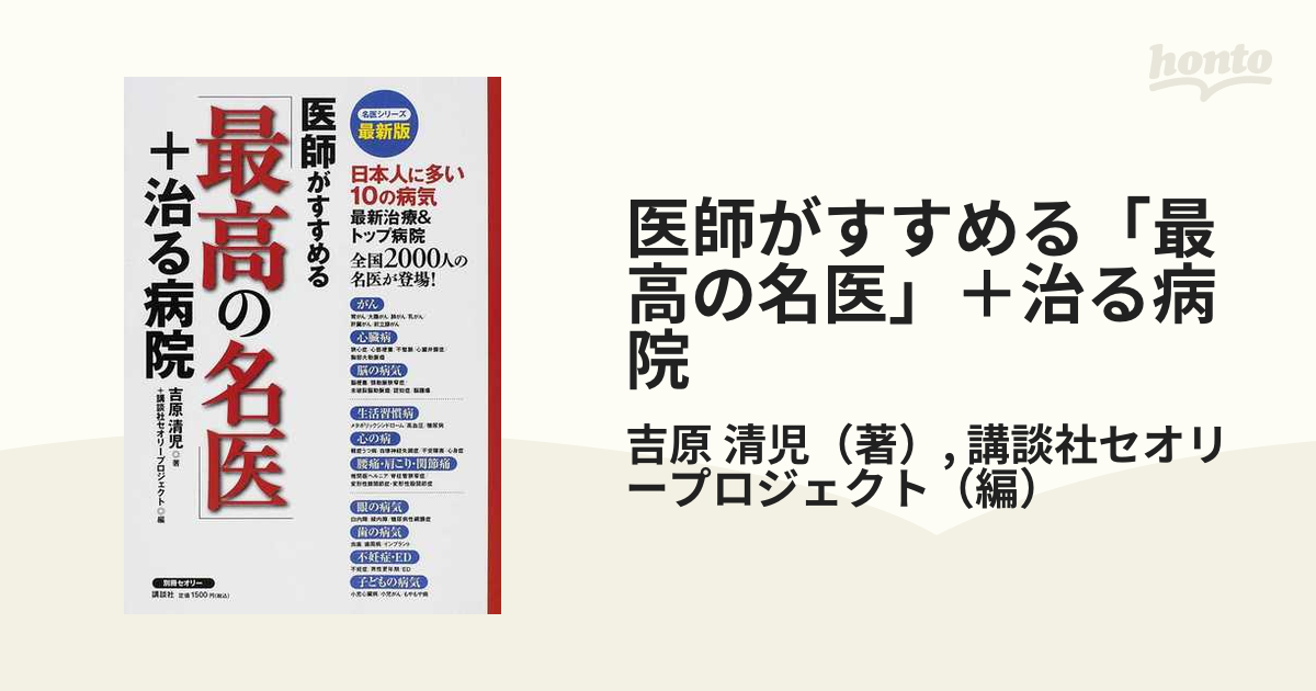 医師がすすめる「最高の名医」＋治る病院 ２０１０最新版