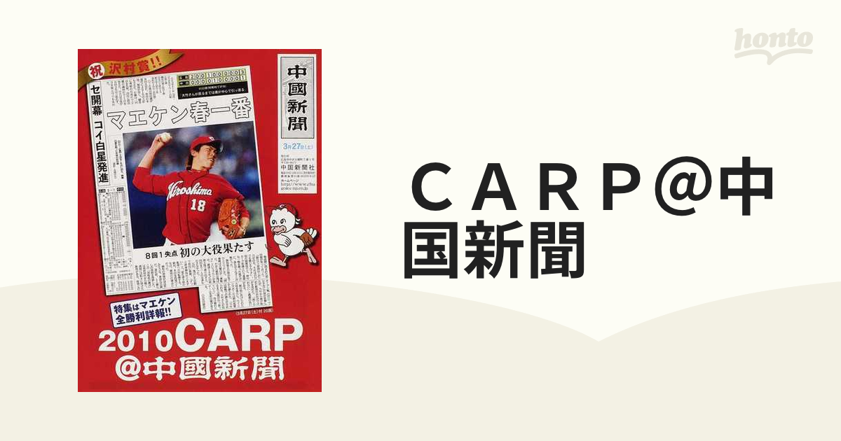 ＣＡＲＰ＠中国新聞 ２０１０ 特集はマエケン全勝利詳報！！