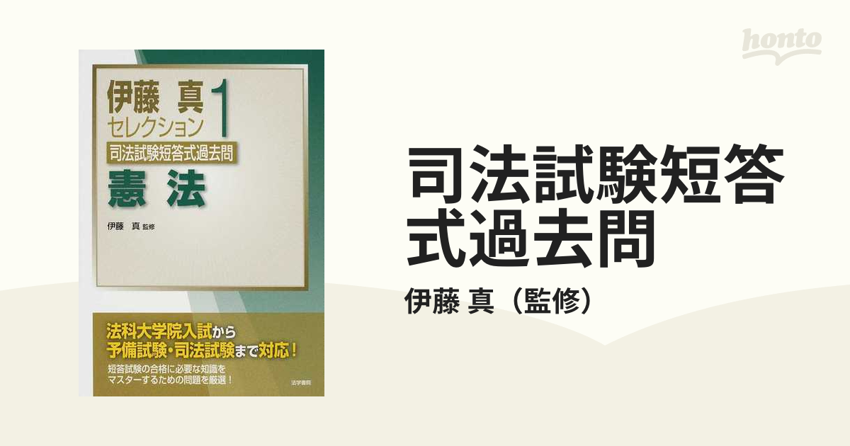 伊藤真が選んだ短答式一問一答1000 刑法 - 人文