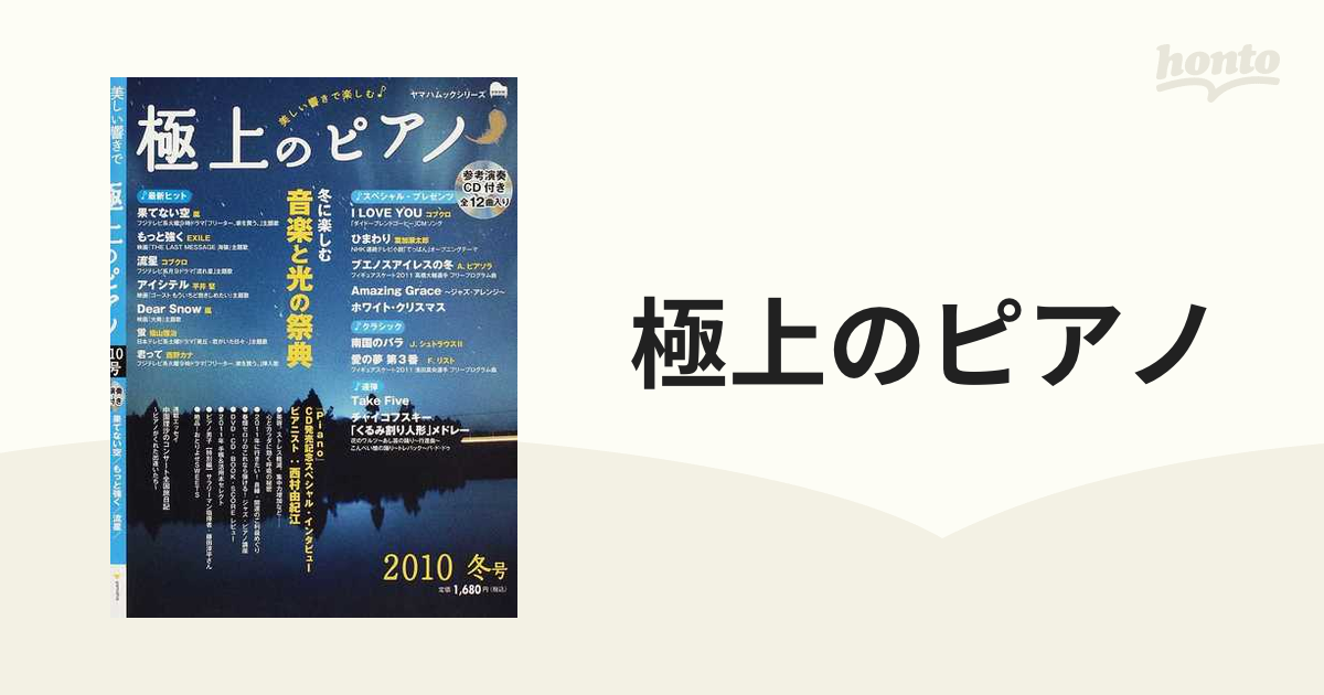 極上のピアノ 美しい響きで楽しむ ２０１０冬号