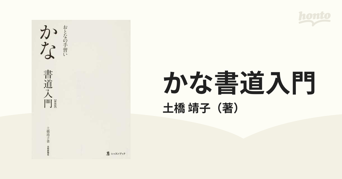 おとなの手習いかな書道入門 (墨レッスンブック) (墨レッスン