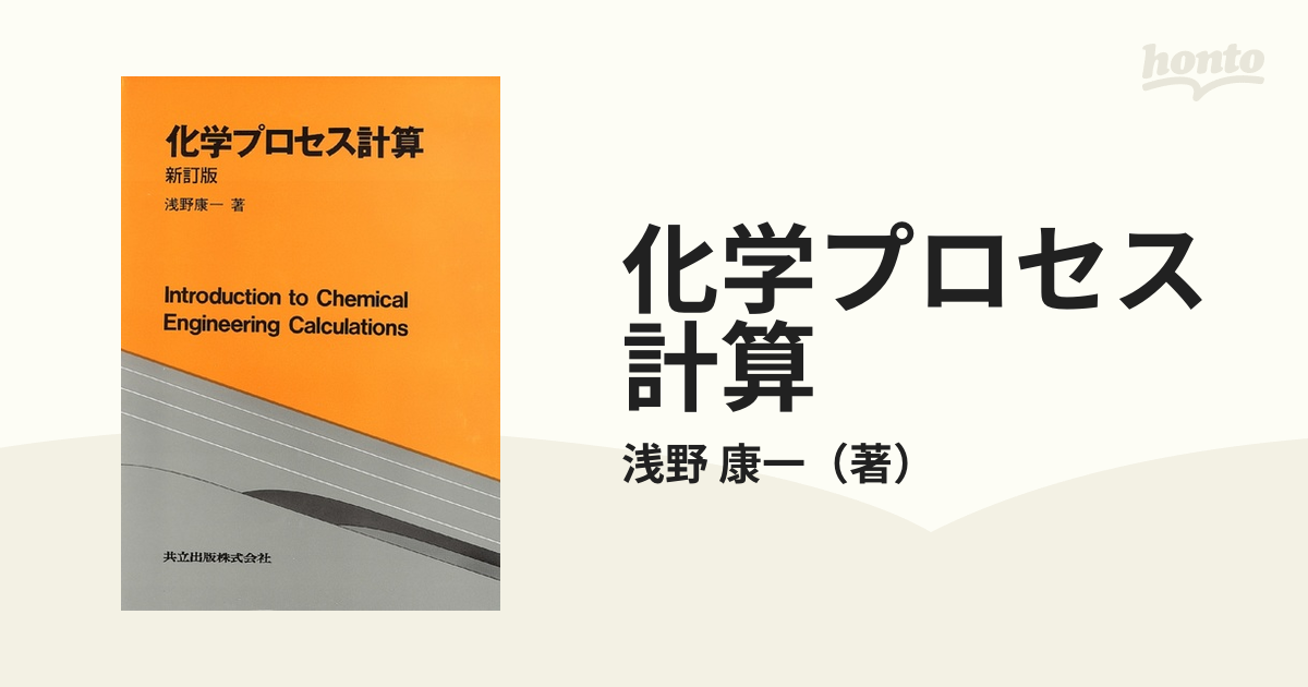 化学プロセス計算☆〔新訂版〕☆ - 健康