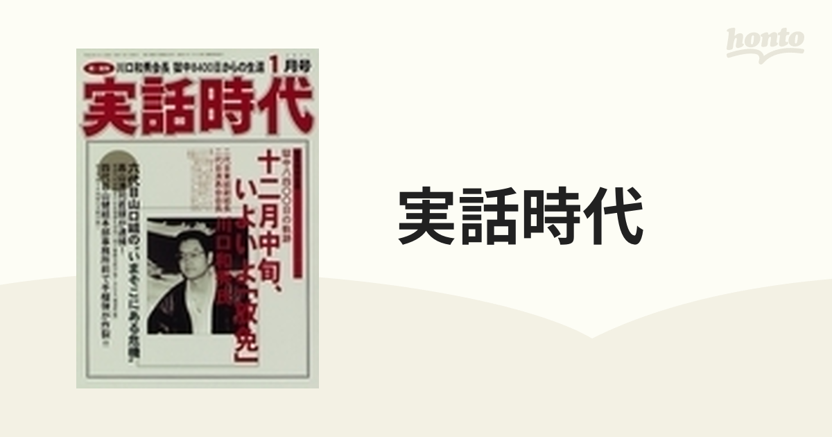 実話時代 ２０１１−１月号 ３０６号