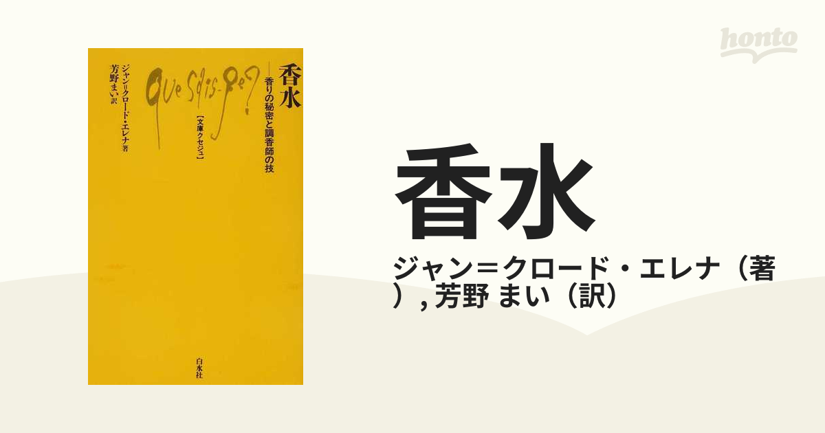 豪奢な 香水 : 香りの秘密と調香師の技 mamun.uz