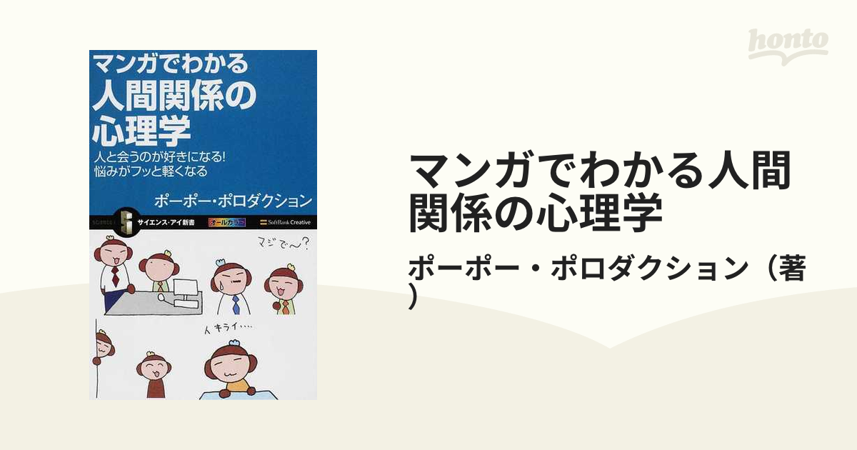 マンガでわかる人間関係の心理学 人と会うのが好きになる！悩み