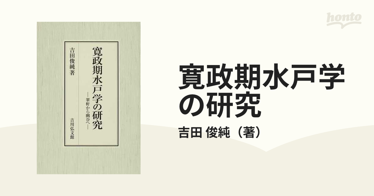 寛政期水戸学の研究 翠軒から幽谷へ