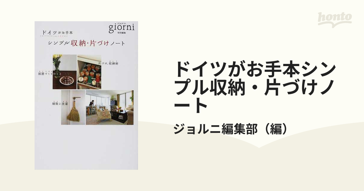 ドイツがお手本シンプル収納・片づけノートの通販/ジョルニ編集部 - 紙