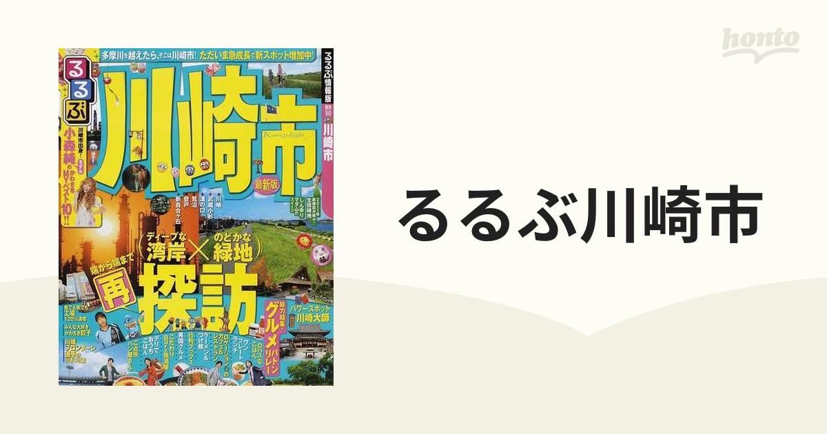 るるぶ川崎市 ２０１１の通販 - 紙の本：honto本の通販ストア