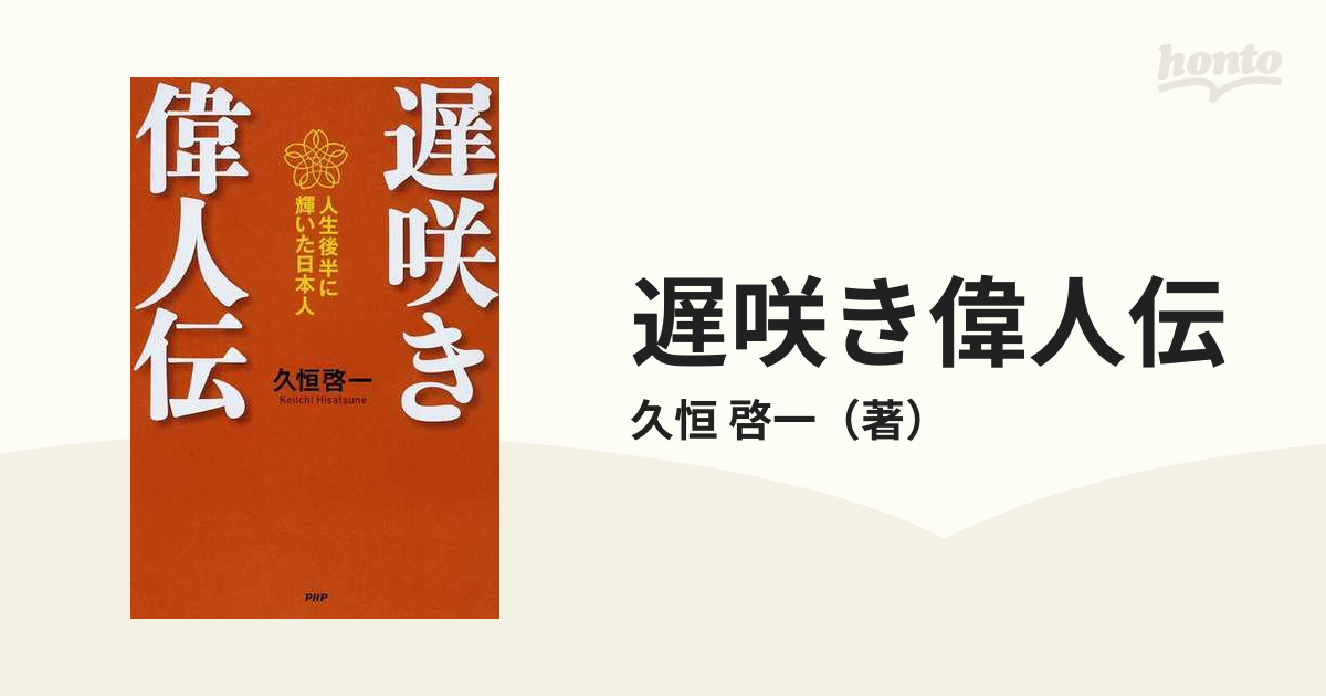 啓一　人生後半に輝いた日本人の通販/久恒　遅咲き偉人伝　紙の本：honto本の通販ストア