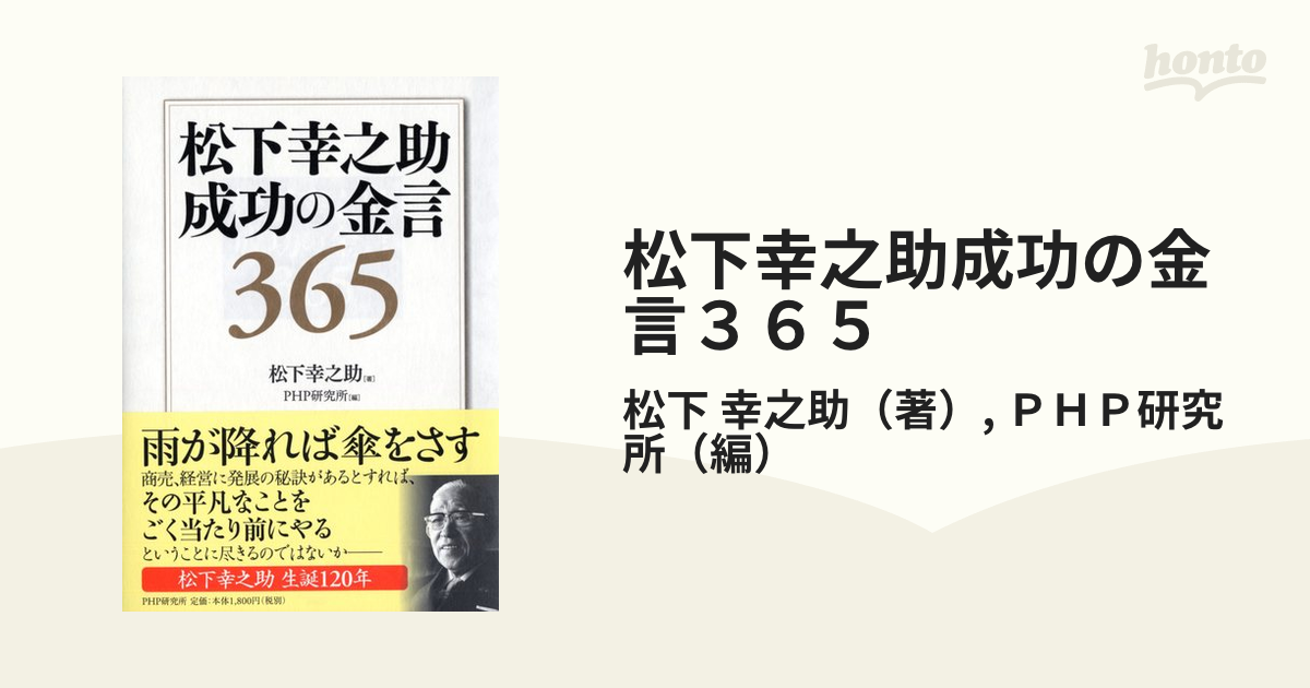 松下幸之助成功の金言３６５の通販/松下 幸之助/ＰＨＰ研究所 - 紙の本