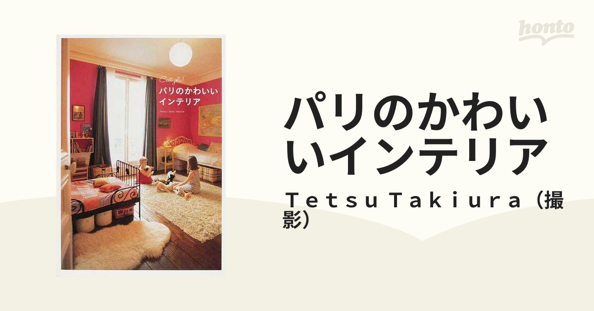 パリのかわいいインテリアの通販/Ｔｅｔｓｕ Ｔａｋｉｕｒａ - 紙の本