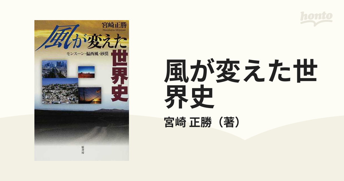風が変えた世界史 モンスーン 偏西風 砂漠の通販 宮崎 正勝 紙の本 Honto本の通販ストア